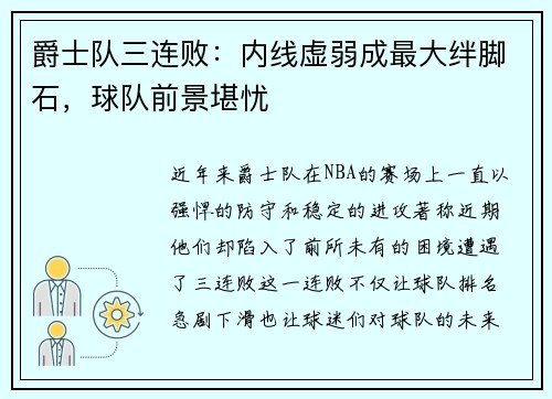 爵士队三连败：内线虚弱成最大绊脚石，球队前景堪忧