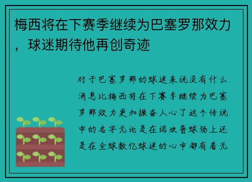 梅西将在下赛季继续为巴塞罗那效力，球迷期待他再创奇迹