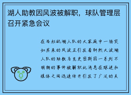 湖人助教因风波被解职，球队管理层召开紧急会议