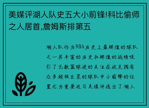 美媒评湖人队史五大小前锋!科比偷师之人居首,詹姆斯排第五