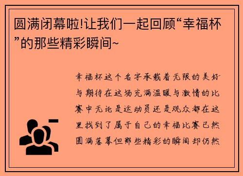 圆满闭幕啦!让我们一起回顾“幸福杯”的那些精彩瞬间~