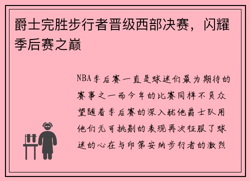 爵士完胜步行者晋级西部决赛，闪耀季后赛之巅