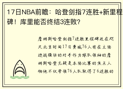 17日NBA前瞻：哈登剑指7连胜+新里程碑！库里能否终结3连败？