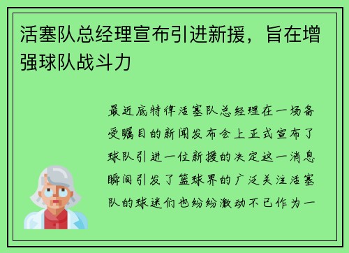 活塞队总经理宣布引进新援，旨在增强球队战斗力