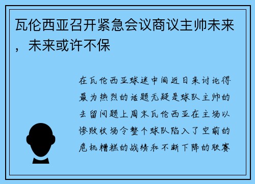 瓦伦西亚召开紧急会议商议主帅未来，未来或许不保