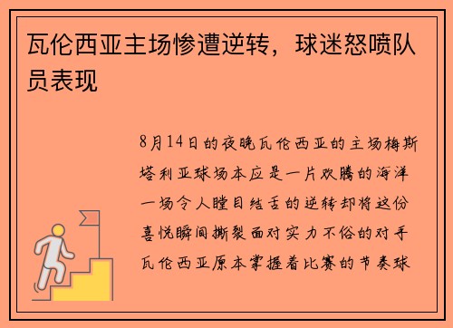 瓦伦西亚主场惨遭逆转，球迷怒喷队员表现