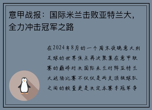 意甲战报：国际米兰击败亚特兰大，全力冲击冠军之路