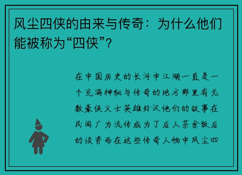 风尘四侠的由来与传奇：为什么他们能被称为“四侠”？