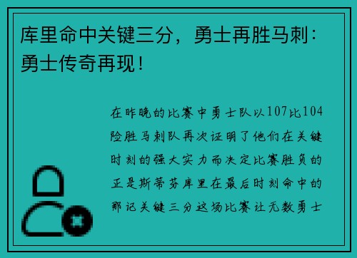 库里命中关键三分，勇士再胜马刺：勇士传奇再现！