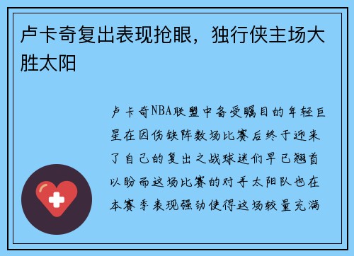 卢卡奇复出表现抢眼，独行侠主场大胜太阳