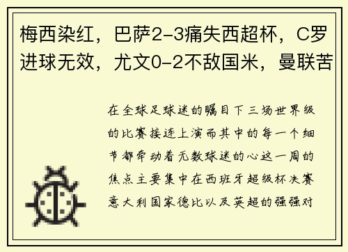 梅西染红，巴萨2-3痛失西超杯，C罗进球无效，尤文0-2不敌国米，曼联苦平