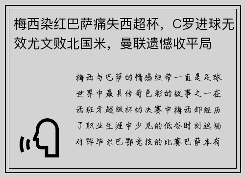 梅西染红巴萨痛失西超杯，C罗进球无效尤文败北国米，曼联遗憾收平局