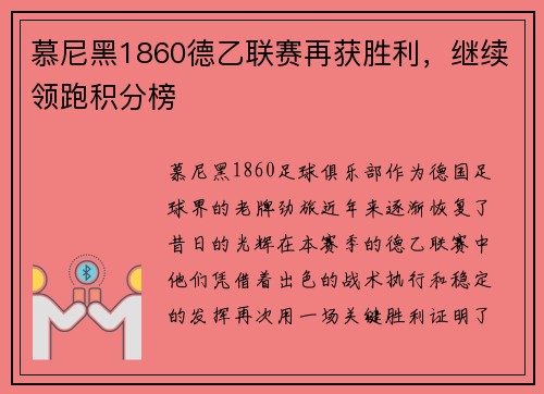 慕尼黑1860德乙联赛再获胜利，继续领跑积分榜