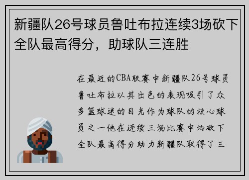 新疆队26号球员鲁吐布拉连续3场砍下全队最高得分，助球队三连胜