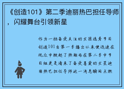 《创造101》第二季迪丽热巴担任导师，闪耀舞台引领新星