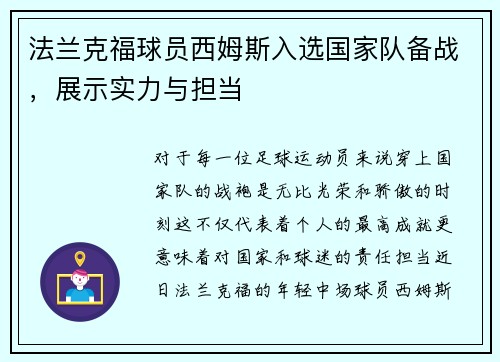 法兰克福球员西姆斯入选国家队备战，展示实力与担当