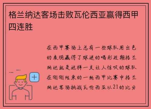 格兰纳达客场击败瓦伦西亚赢得西甲四连胜