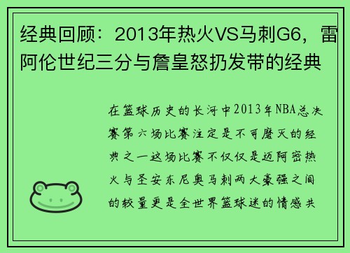 经典回顾：2013年热火VS马刺G6，雷阿伦世纪三分与詹皇怒扔发带的经典时刻