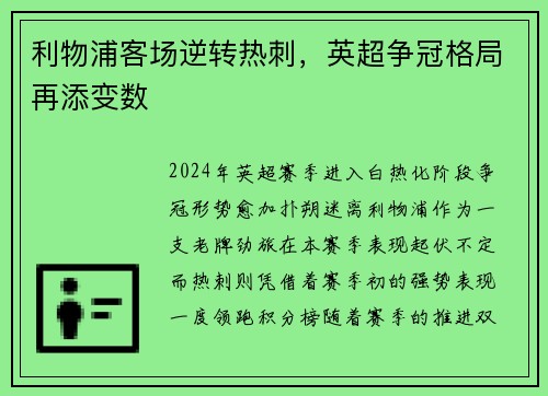 利物浦客场逆转热刺，英超争冠格局再添变数