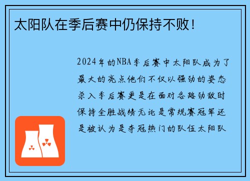 太阳队在季后赛中仍保持不败！