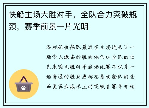 快船主场大胜对手，全队合力突破瓶颈，赛季前景一片光明