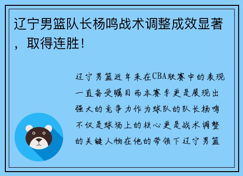 辽宁男篮队长杨鸣战术调整成效显著，取得连胜！