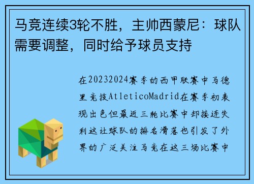 马竞连续3轮不胜，主帅西蒙尼：球队需要调整，同时给予球员支持