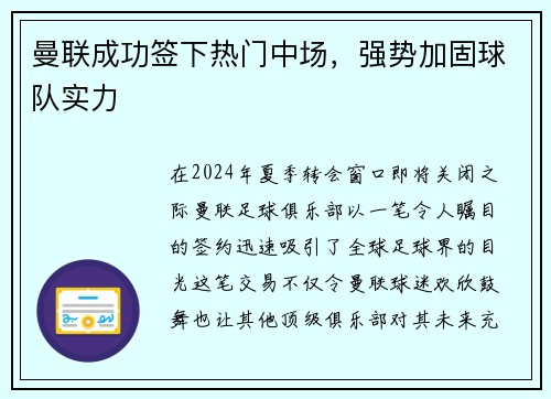 曼联成功签下热门中场，强势加固球队实力