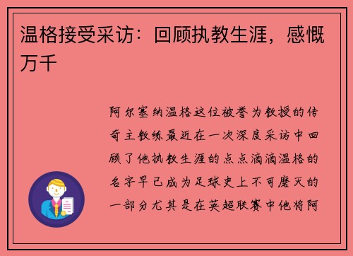 温格接受采访：回顾执教生涯，感慨万千