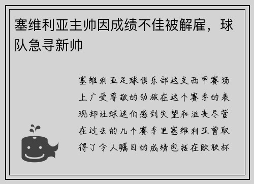 塞维利亚主帅因成绩不佳被解雇，球队急寻新帅