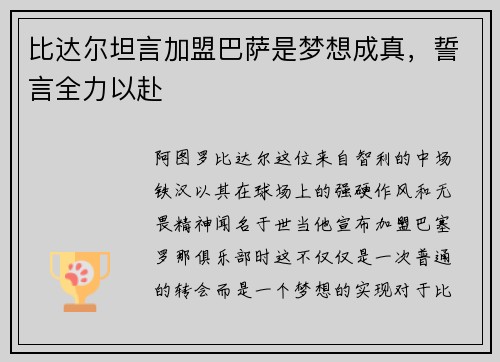 比达尔坦言加盟巴萨是梦想成真，誓言全力以赴