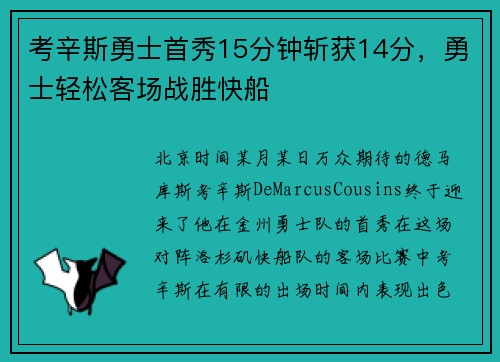 考辛斯勇士首秀15分钟斩获14分，勇士轻松客场战胜快船