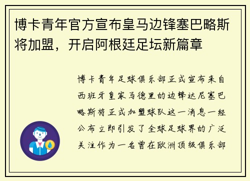 博卡青年官方宣布皇马边锋塞巴略斯将加盟，开启阿根廷足坛新篇章