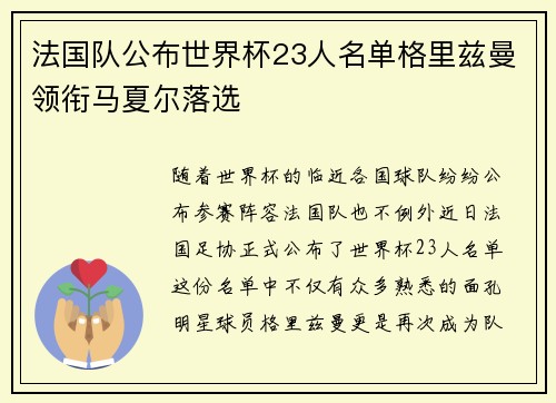 法国队公布世界杯23人名单格里兹曼领衔马夏尔落选