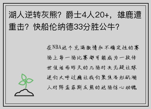 湖人逆转灰熊？爵士4人20+，雄鹿遭重击？快船伦纳德33分胜公牛？