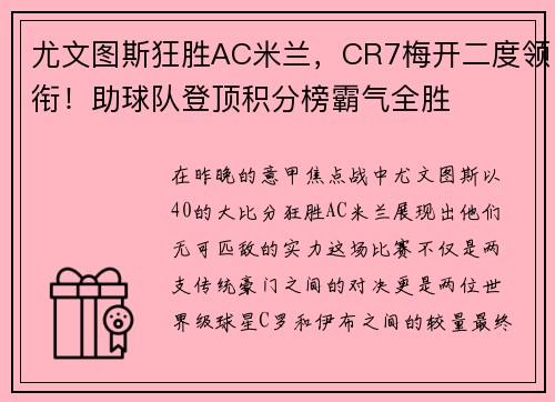 尤文图斯狂胜AC米兰，CR7梅开二度领衔！助球队登顶积分榜霸气全胜