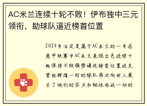 AC米兰连续十轮不败！伊布独中三元领衔，助球队逼近榜首位置