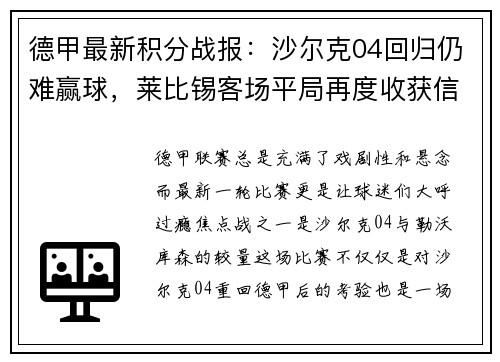 德甲最新积分战报：沙尔克04回归仍难赢球，莱比锡客场平局再度收获信心