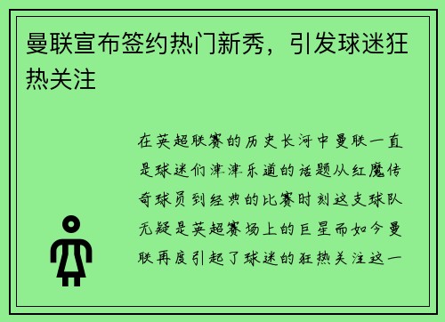 曼联宣布签约热门新秀，引发球迷狂热关注