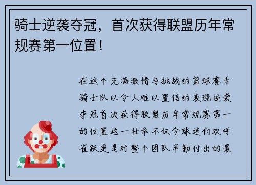 骑士逆袭夺冠，首次获得联盟历年常规赛第一位置！