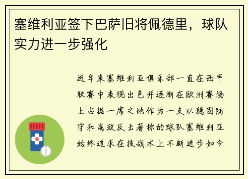 塞维利亚签下巴萨旧将佩德里，球队实力进一步强化