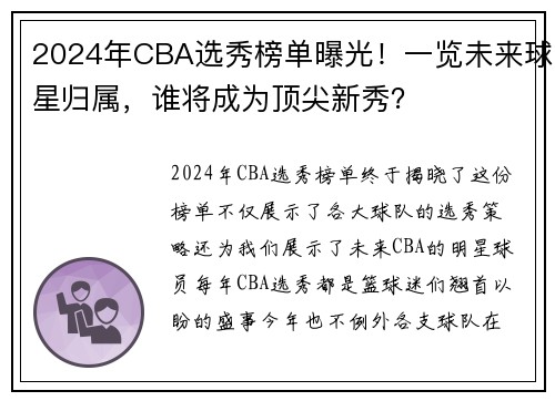 2024年CBA选秀榜单曝光！一览未来球星归属，谁将成为顶尖新秀？