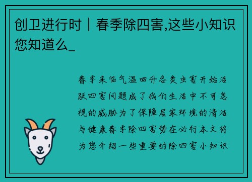 创卫进行时｜春季除四害,这些小知识您知道么_