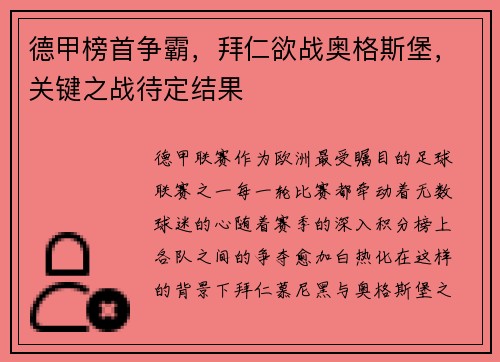 德甲榜首争霸，拜仁欲战奥格斯堡，关键之战待定结果