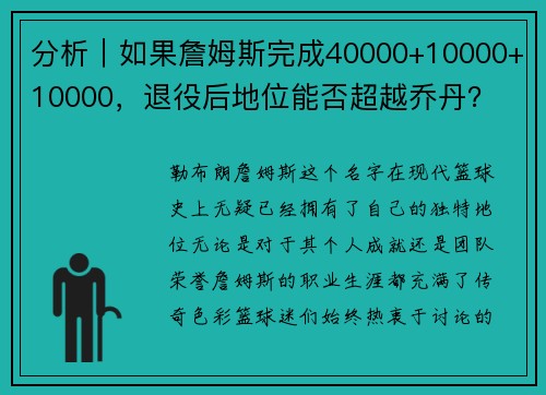 分析｜如果詹姆斯完成40000+10000+10000，退役后地位能否超越乔丹？