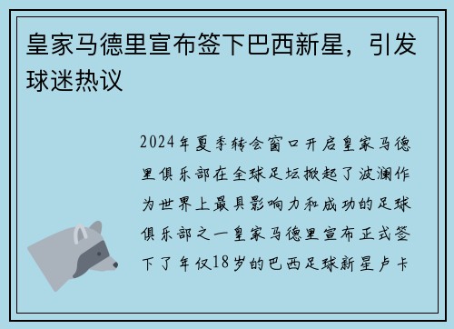 皇家马德里宣布签下巴西新星，引发球迷热议