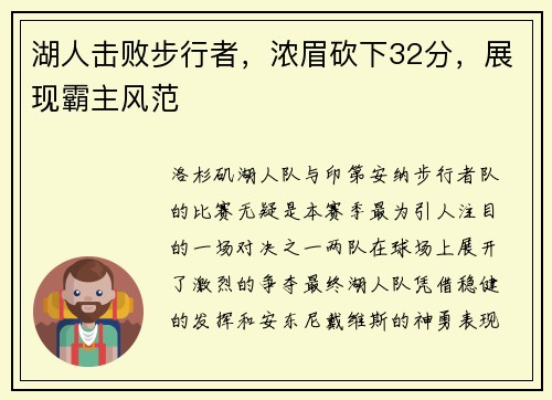 湖人击败步行者，浓眉砍下32分，展现霸主风范