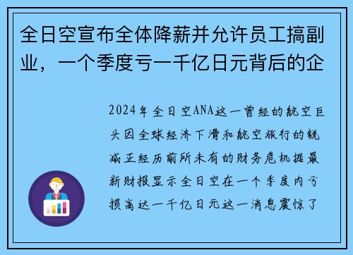 全日空宣布全体降薪并允许员工搞副业，一个季度亏一千亿日元背后的企业生存之道