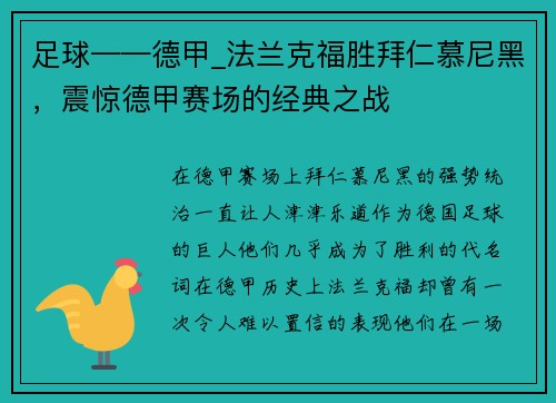 足球——德甲_法兰克福胜拜仁慕尼黑，震惊德甲赛场的经典之战