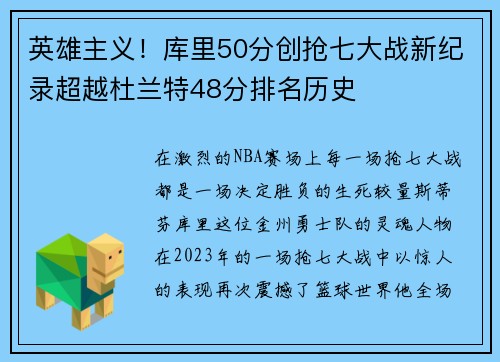 英雄主义！库里50分创抢七大战新纪录超越杜兰特48分排名历史